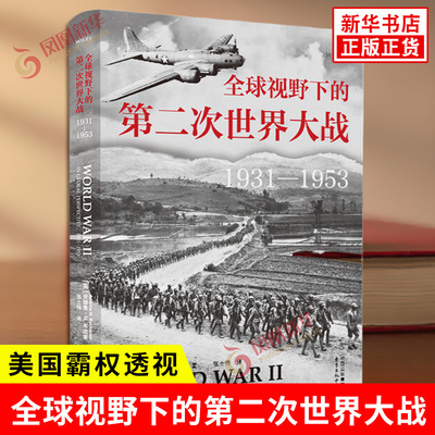 全球视野下的第二次世界大战1931-1953 英 安德鲁N布坎南 著 对美国霸权作了较为深刻的透视 军事 东方出版中心 新华书店正版书籍