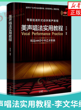 美声唱法实用教程-零基础进阶式