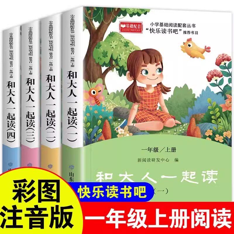 快乐读书吧一年级上册全套4册