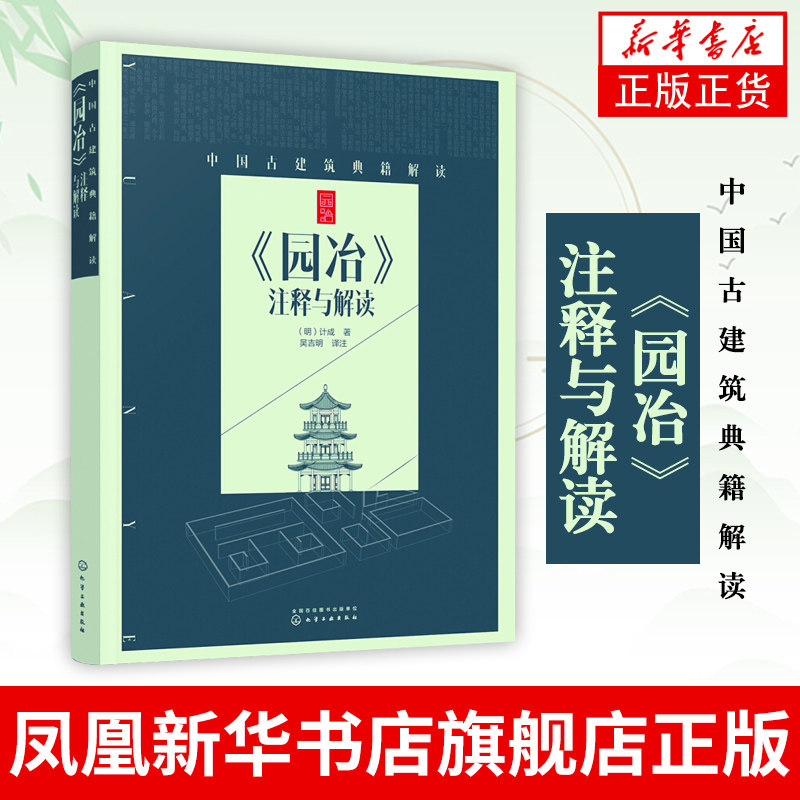 园冶注释与解读中国古建筑典籍解读书籍 园冶解读 园冶新解 园林规划设计 建筑设计书籍 虽由人作 宛如天开 造园家怎么样,好用不?