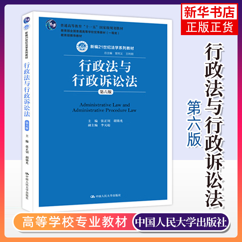 正版 行政法与行政诉讼法(第六版) 第6版 张正钊 行政法律专业书 人大教材 新编21世纪法学系列教材 中国人民大学出版社 新华书店