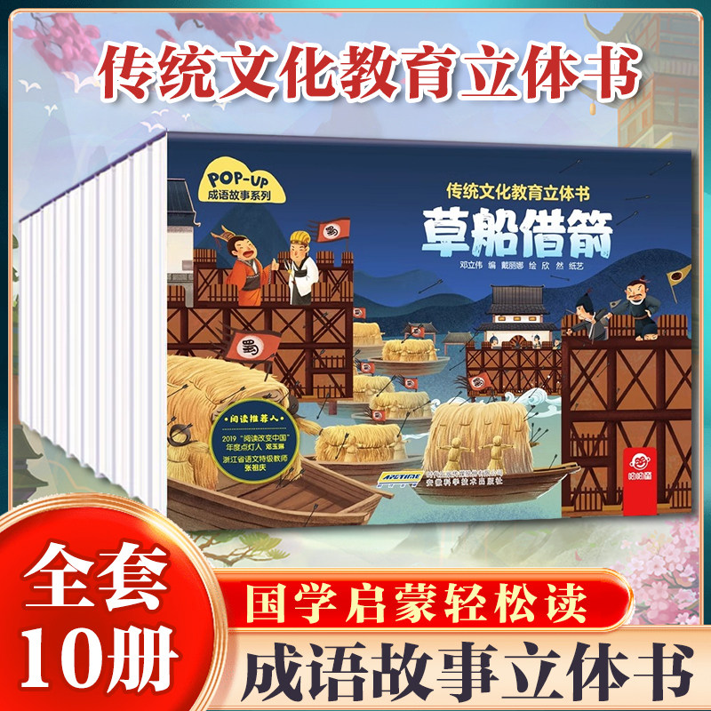 成语故事立体书全套10册传统文化教育立体书 儿童3D翻翻书绘本阅读幼儿早教成语绘本 0-6-8宝宝启蒙书籍 幼儿园亲子共读早教图书