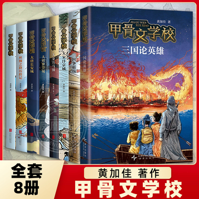 甲骨文学校全套8册黄加佳著作三国论英雄三国争霸战大宋汴京城大秦兵马俑大唐长安城大明紫禁城历史故事三四五六年级学生课外阅读