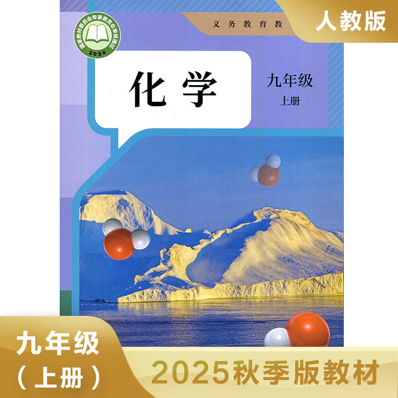 人教版九年级上册初中化学 义务教育教科书 9年级上册初三上 中学生化学课本 教材 学生用书 初中教材化学书人教版教材 新华正版