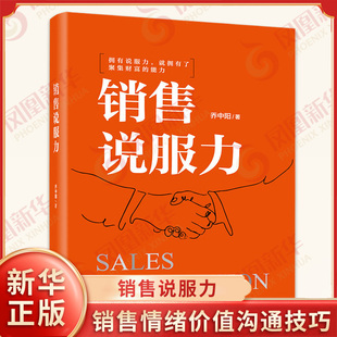 销售说服力 乔中阳 销售开局成交捷径 建立信任 销售情绪价值沟通技巧 掌控全局的说服力 电子工业出版社 电子工业出版社