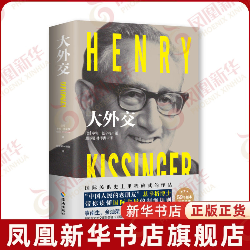大外交(2022修订版)  (美)亨利 基辛格 著作 顾淑馨 林添贵 译者 政治理论书籍 近现代世界史 正版书籍 【凤凰新华书店旗舰店】