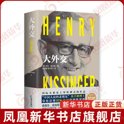 大外交(2022修订版)  (美)亨利 基辛格 著作 顾淑馨 林添贵 译者 政治理论书籍 近现代世界史 正版书籍 【凤凰新华书店旗舰店】