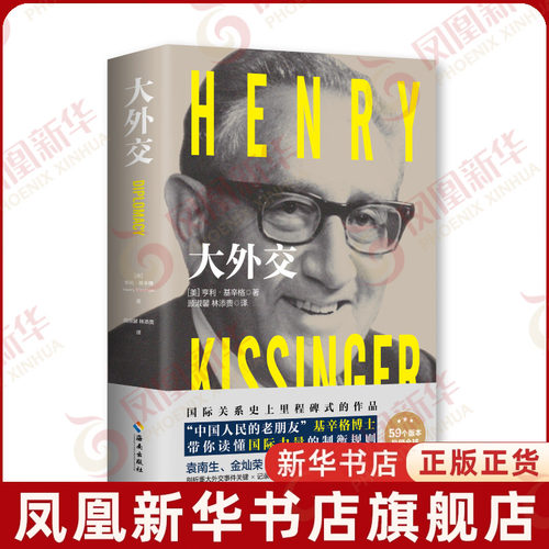 大外交(2022修订版)  (美)亨利 基辛格 著作 顾淑馨 林添贵 译者 政治理论书籍 近现代世界史 正版书籍 【凤凰新华书店旗舰店】