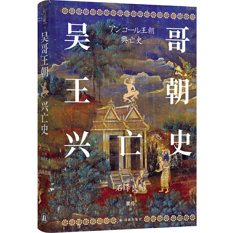 吴哥王朝兴亡史 日 石泽良昭 著 探索万千伽蓝背后的盛大王朝 收录大量吴哥遗迹实景图 历史知识读物 译林出版社 新华书店正版书籍