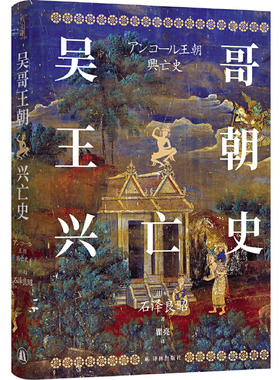 吴哥王朝兴亡史 日 石泽良昭 著 探索万千伽蓝背后的盛大王朝 收录大量吴哥遗迹实景图 历史知识读物 译林出版社 新华书店正版书籍