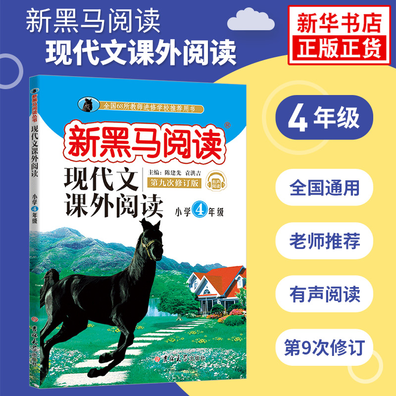 新黑马阅读 语文现代文课外阅读 黑马阅读四年级 4年级上下册全一册 小学生阅读理解训练题提高专项答题技巧书人教版阶梯阅读书籍