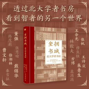 坐拥书城 北大学者书房 以书房勾勒思想的力量 以故事讲述学术人生 北京大学出版社 凤凰新华书店旗舰店