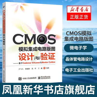CMOS模拟集成电路版图设计与验证-基于Cadence Virtuoso与Mentor 集成电路设计教程书 集成电路版图设计教程 凤凰新华书店旗舰店