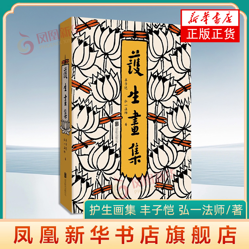 护生画集 丰子恺 等著 护生实为护心 去除残忍心 长养慈悲心 然后拿此心来待人处世 北京联合出版公司 新华正版书籍