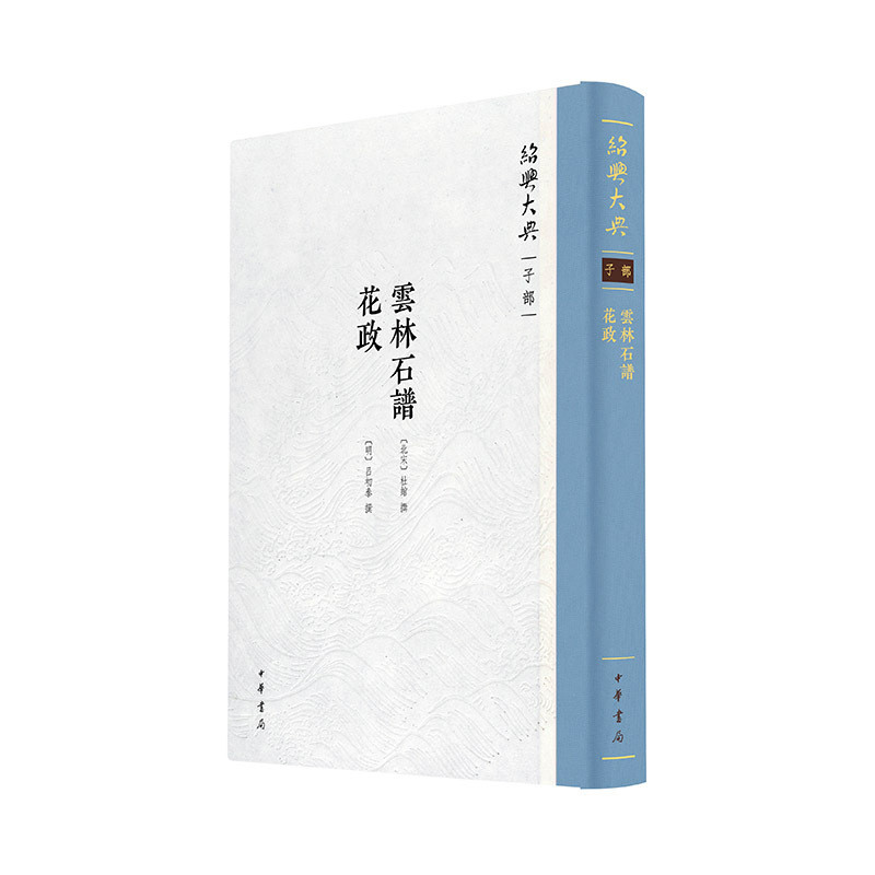 云林石谱.花政-绍兴大典.子部[北宋]杜绾,[明]吕初泰撰文物/考古中华书局凤凰新华书店旗舰店