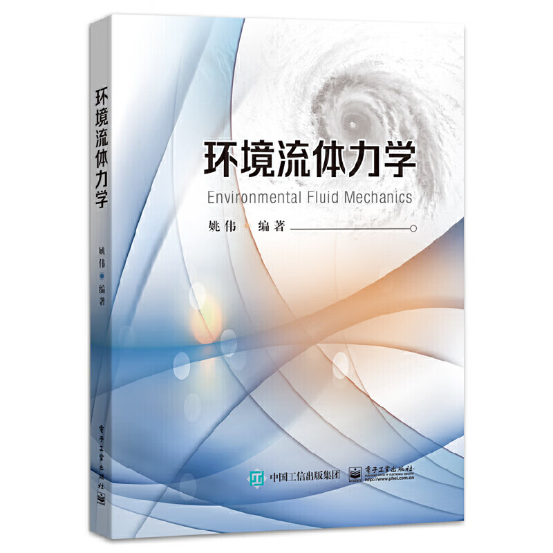 环境流体力学 姚伟 编著 曲线坐标系和张量分析 运动与变形 基本方程 流体模型及应用实例等 电子工业出版社 新华正版书籍