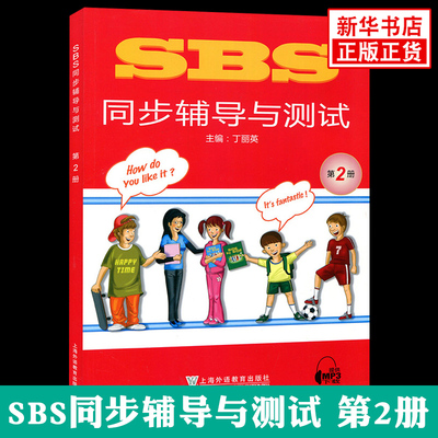 SBS同步辅导与测试 第2册 朗文英语培训教材sidebyside同步讲解习题册教辅学习资料 上海外语教育出版社 凤凰新华书店旗舰店
