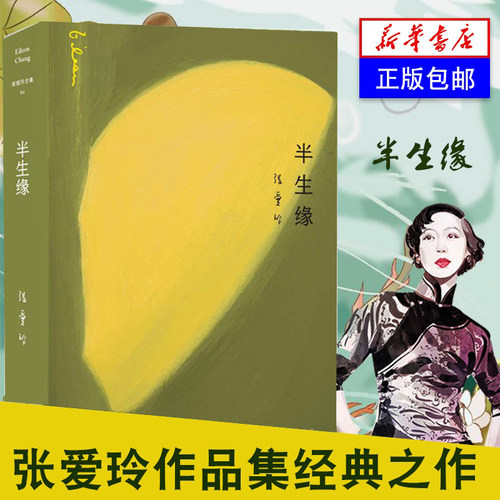 【凤凰新华书店旗舰店】半生缘 张爱玲（修订版）张爱玲全集原版小说爱情倾城之恋少帅半生缘金锁记小团圆流言