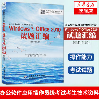 正版 办公软件应用(Windows平台)Windows 7 Office 2010试题汇编(操作员级) 电脑计算机网络办公教程 凤凰新华书店旗舰店