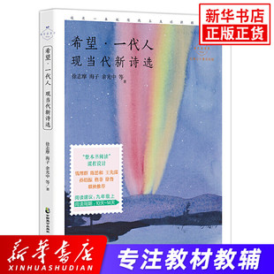 希望一代人现当代新诗选 九年级上册 阅读 徐志摩海子余光中名家诗选作品集 成长读书课名家公开课彩绘版 整本书阅读课程设计