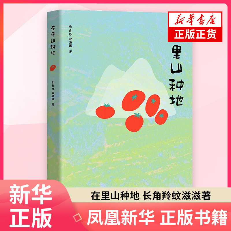 在里山种地 长角羚蚊滋滋 城市青年十年耕种手记 种地生活方式散文集 自然观察劳作感悟向往的自然生活 现当代文学散文随笔 正版