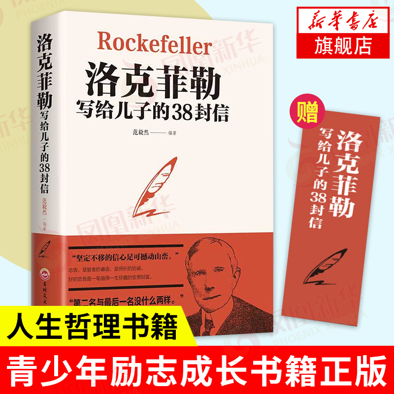 洛克菲勒写给儿子的38封信自我实现励志书籍培养儿子的完整人格强大内心和富足的精神正版书籍【凤凰新华书店旗舰店】-封面