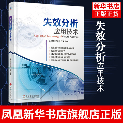 失效分析应用技术 断口分析技术金相分析技术定量分析技术X射线分析技术电子光学分析技术书籍凤凰新华书店旗舰店
