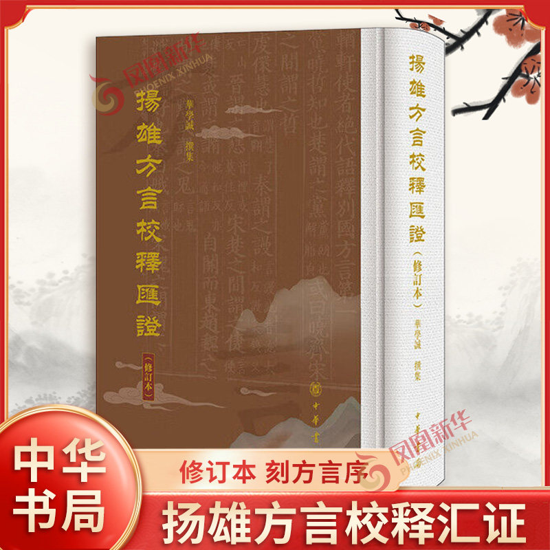 扬雄方言校释汇证 修订本 精 华学诚 撰集 刻方言序  跋李刻方言 輶轩使者絶代语释别国方言校释汇证等 中华书局 新华书店正版书籍