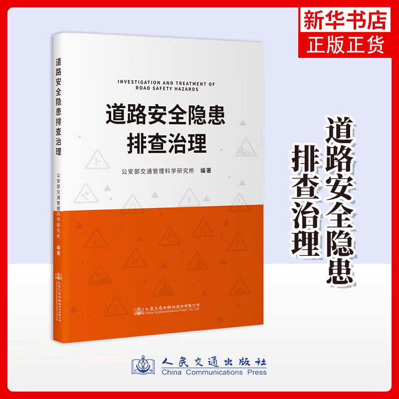 道路安全隐患排查治理 公安部交通管理科学研究院 编 人民交通出版社 交通运输 正版书籍凤凰新华书店旗舰店