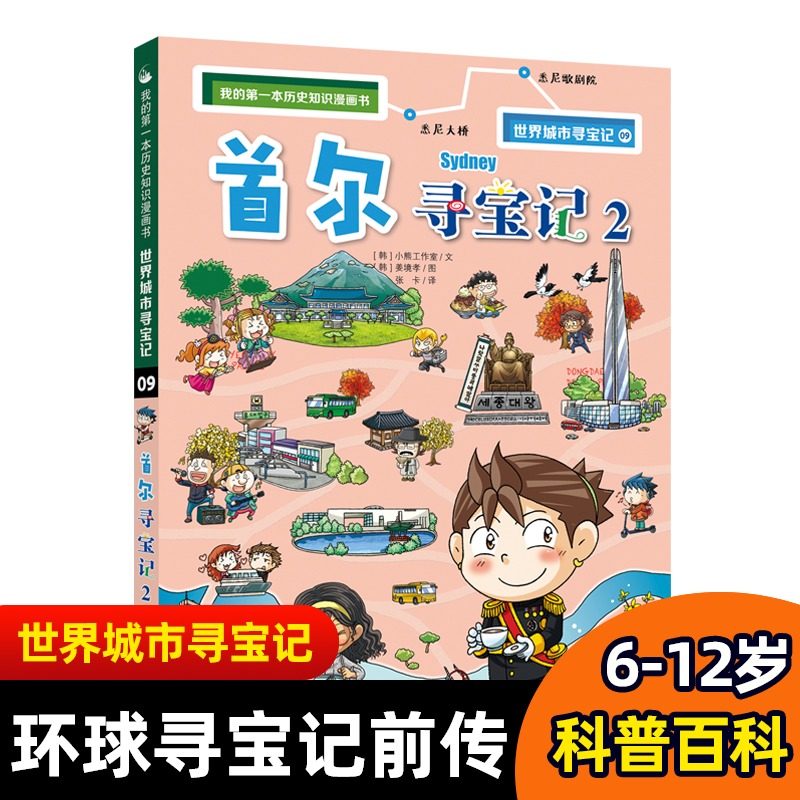 首尔寻宝记2 世界城市寻宝记9 历史知识漫画书6-9-12岁小学生二三四五
