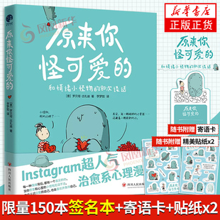 【限量150本签名本+寄语卡+贴纸x2】原来你怪可爱的 藏在我们内心的小怪物都渴望和我们坦诚地聊聊天 情绪心理漫画书籍 新华正版