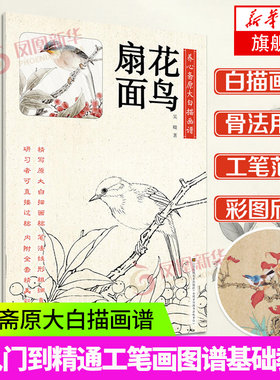 正版 养心斋原大白描画谱 花鸟扇面 艺术绘画 绘画书籍 国画技法 从入门到精通 工笔画图谱 国画基础教程 中国画法教程 绘画入门