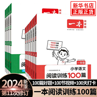 2024版 课外阅读真题80篇 一本阅读训练100篇第11次修订小学生语文数学英语同步强化阅读理解专项训练书三四五六年级上下册人教版