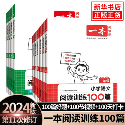 2024一本语文阅读训练100篇一本