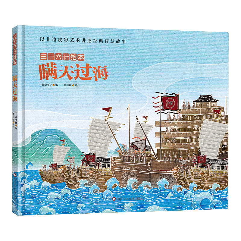 瞒天过海 三十六计绘本系列以非遗皮影艺术讲述智慧故事3-6-9岁儿童了解中华传统文化历史故事绘本四川少年儿童出版社凤凰新华正版