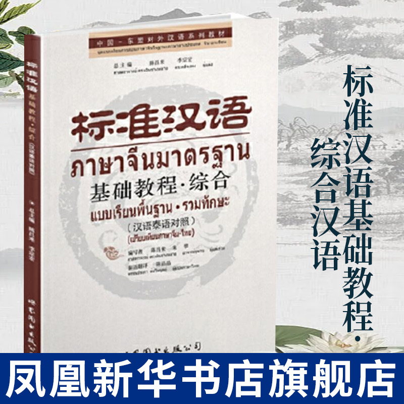 综合-标准汉语基础教程(汉语泰语对照)(含光盘) 陈昌来 李宗宏 读说练习 泰国人学汉语辅导教材凤凰新华书店旗舰店