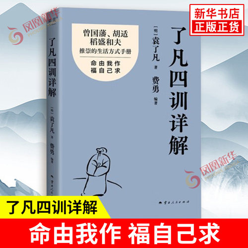 了凡四训详解 袁了凡著 费勇 编著 行善事 得善果 以入世心劝人向善 谋求磊落的生活 情商与情绪 云南人民出版社 新华书店正版书籍