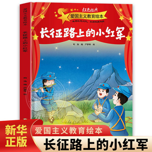 精装硬壳 爱国主义教育绘本 长征路上的小红军 3-6岁儿童绘本严梦琴 绘 9岁参加红军 11岁随红军长征 宁夏人民出版社 新华正版书籍
