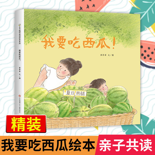 童书东方娃娃精装绘本西瓜幼儿园
