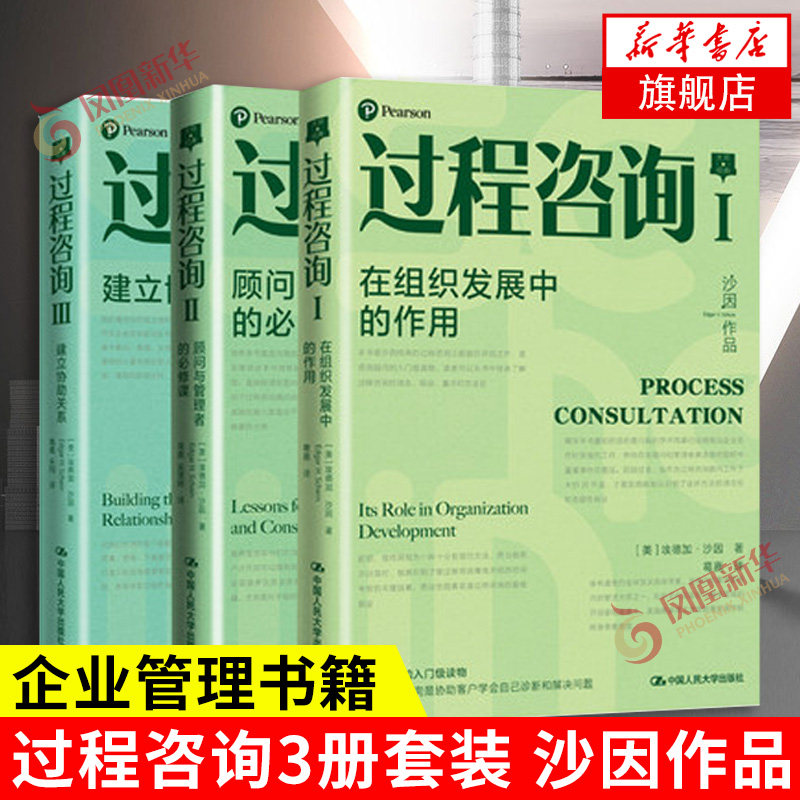 套装全3册 过程咨询Ⅰ在组织发展中的作用+过程咨询Ⅱ顾问与管理者的B修课+过程咨询Ⅲ建立协助关系 企业管理书籍 新华书店正版书