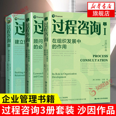 套装全3册 过程咨询Ⅰ在组织发展中的作用+过程咨询Ⅱ顾问与管理者的B修课+过程咨询Ⅲ建立协助关系 企业管理书籍 新华书店正版书