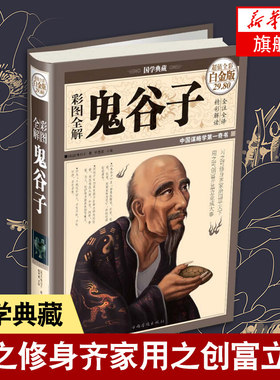 彩图全解鬼谷子 全彩白金版 自我实现励志书籍谋略 中国华侨出版社 正版书籍 【凤凰新华书店旗舰店】