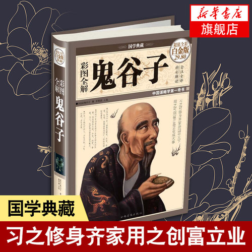 彩图全解鬼谷子 全彩白金版 自我实现励志书籍谋略 中国华侨出版社 正版书籍 【凤凰新华书店旗舰店】