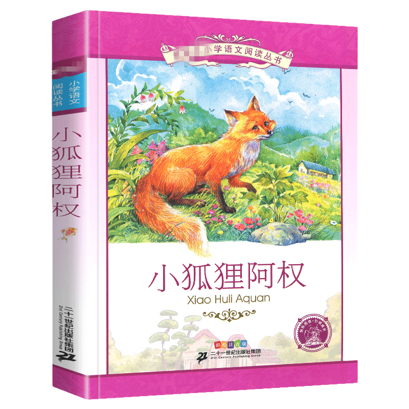 小狐狸阿权正版注音版 小狐狸阿美南吉三年级四年级正版书 小孤狸阿权 小学生课外阅读书籍儿童读物7-8-10岁童书故事书 新华书店