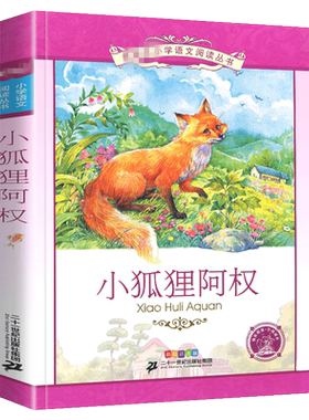 小狐狸阿权正版注音版 小狐狸阿美南吉三年级四年级正版书 小孤狸阿权 小学生课外阅读书籍儿童读物7-8-10岁童书故事书 新华书店