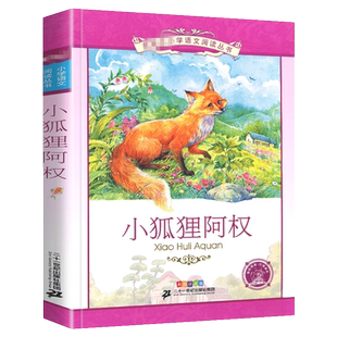 小狐狸阿权正版注音版 小狐狸阿美南吉三年级四年级正版书 小孤狸阿权 小学生课外阅读书籍儿童读物7-8-10岁童书故事书 新华书店