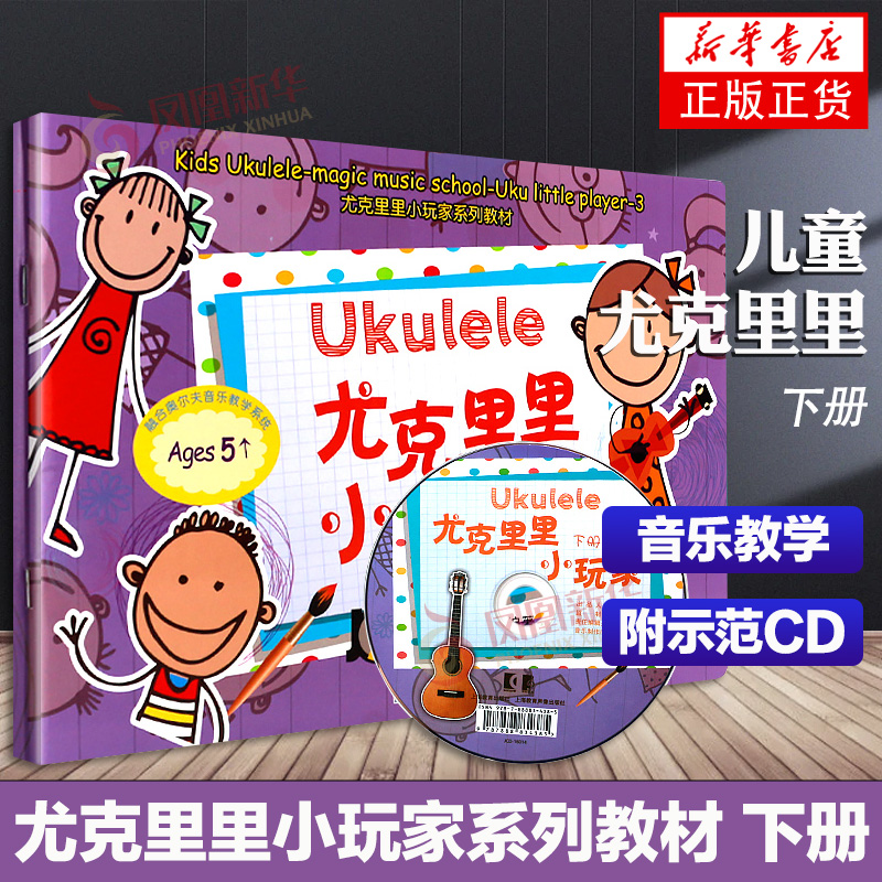 正版尤克里里小玩家下册尤克里里自学入门教材书上海教育出版社儿童尤克里里教程弹唱曲谱书尤克里里练习曲教材书艺术音乐书