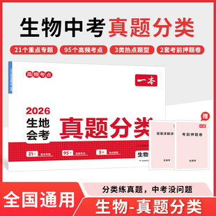 2026适用 一本生地会考真题分类 生物学 初中生物知识大盘点中考真题分类训练卷 期末冲刺总复习 凤凰新华书店旗舰店正版书籍