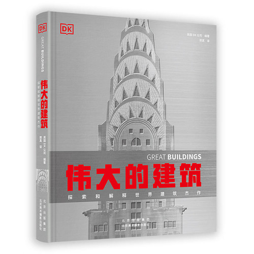 伟大的建筑：探索和解释世界建筑杰作英国DK公司建筑艺术（新）北京美术摄影出版社凤凰新华书店旗舰店