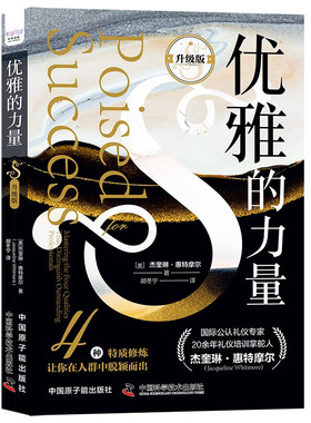 优雅的力量 升级版:mastering the four qualities that distinguish outstanding pr9787522129136 中国原子能出版社